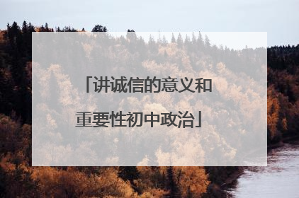 讲诚信的意义和重要性初中政治