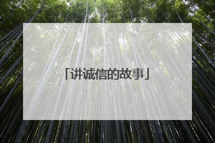 讲诚信的故事
