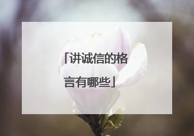 讲诚信的格言有哪些