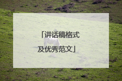 讲话稿格式及优秀范文