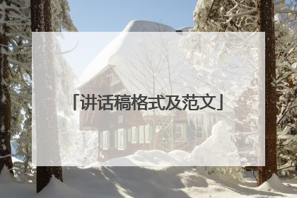 讲话稿格式及范文