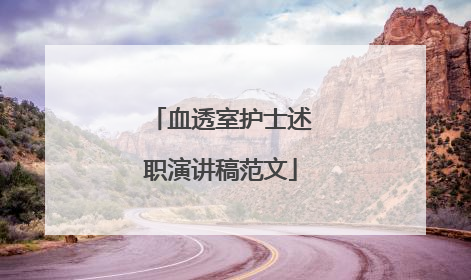 血透室护士述职演讲稿范文
