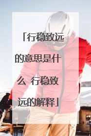 行稳致远的意思是什么 行稳致远的解释