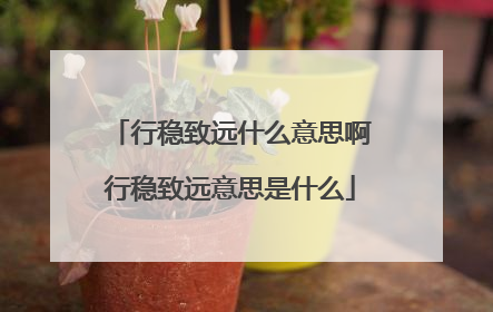 行稳致远什么意思啊行稳致远意思是什么