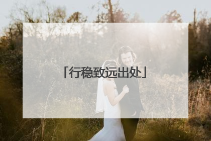 行稳致远出处