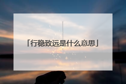 行稳致远是什么意思