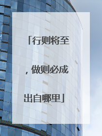 行则将至,做则必成出自哪里