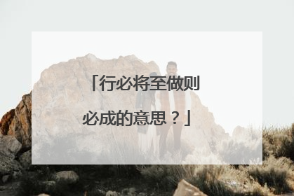 行必将至做则必成的意思?