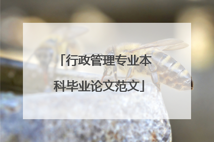 行政管理专业本科毕业论文范文