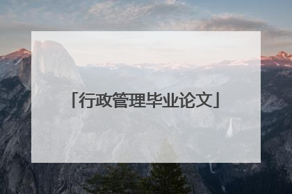 行政管理毕业论文