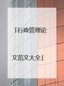 行政管理论文范文大全
