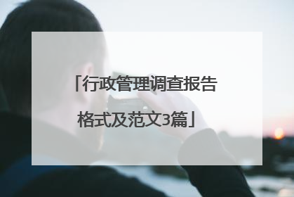 行政管理调查报告格式及范文3篇