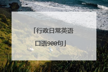 行政日常英语口语900句