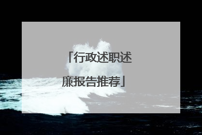 行政述职述廉报告推荐