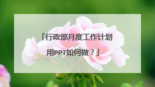 行政部月度工作计划用PPT如何做?