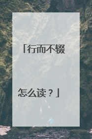 行而不辍怎么读？
