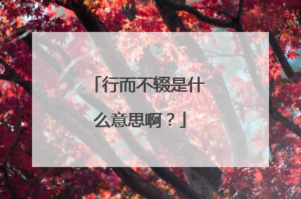 行而不辍是什么意思啊？