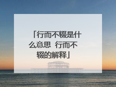 行而不辍是什么意思 行而不辍的解释