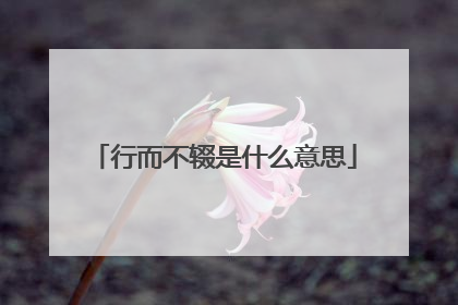 行而不辍是什么意思