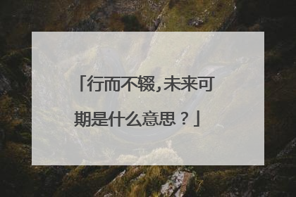 行而不辍,未来可期是什么意思？