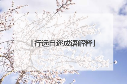 行远自迩成语解释