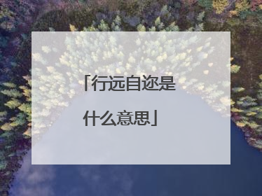 行远自迩是什么意思