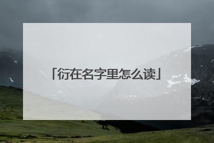 衍在名字里怎么读