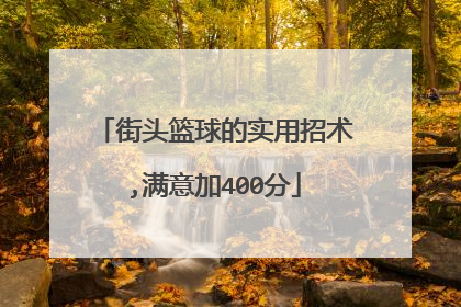 街头篮球的实用招术,满意加400分
