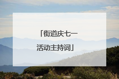 街道庆七一活动主持词
