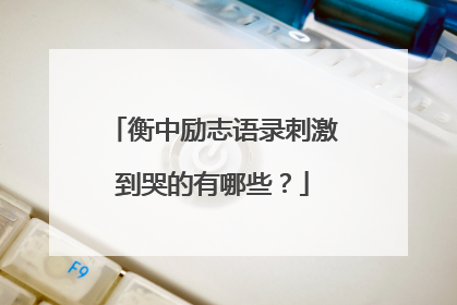 衡中励志语录刺激到哭的有哪些?