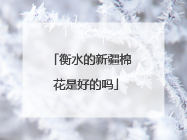 衡水的新疆棉花是好的吗