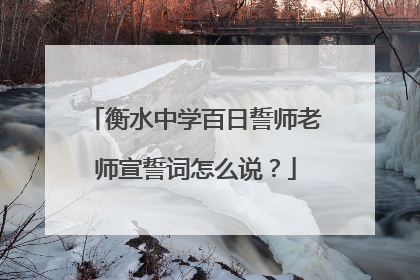 衡水中学百日誓师老师宣誓词怎么说?