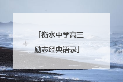 衡水中学高三励志经典语录