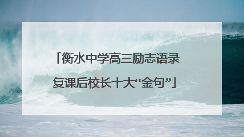 衡水中学高三励志语录 复课后校长十大“金句”