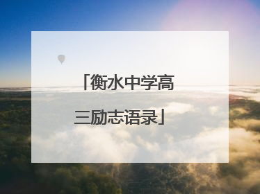 衡水中学高三励志语录