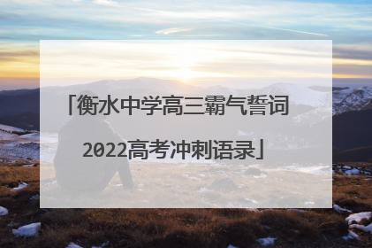 衡水中学高三霸气誓词 2022高考冲刺语录