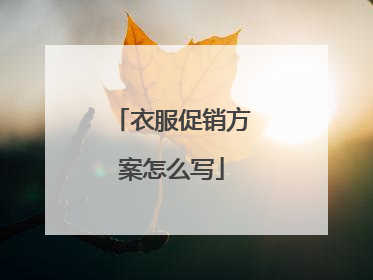衣服促销方案怎么写
