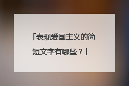 表现爱国主义的简短文字有哪些?