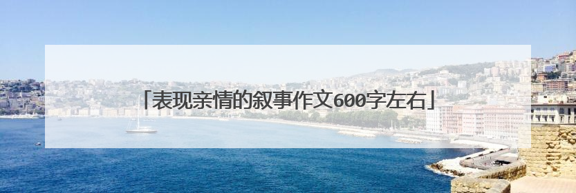 表现亲情的叙事作文600字左右