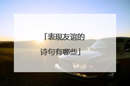 表现友谊的诗句有哪些