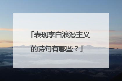 表现李白浪漫主义的诗句有哪些？