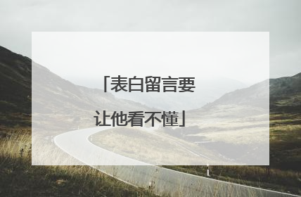 表白留言要让他看不懂