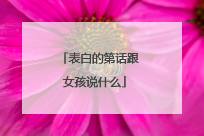 表白的第话跟女孩说什么