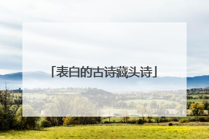表白的古诗藏头诗