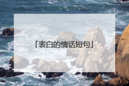 表白的情话短句