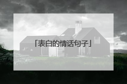 表白的情话句子