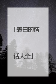 表白的情话大全