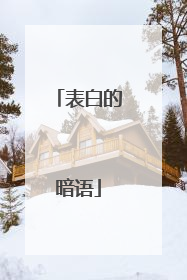 表白的暗语