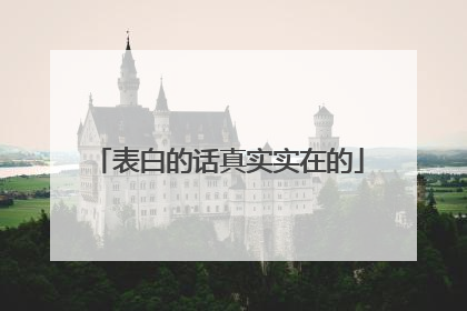 表白的话真实实在的