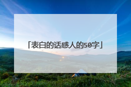 表白的话感人的50字